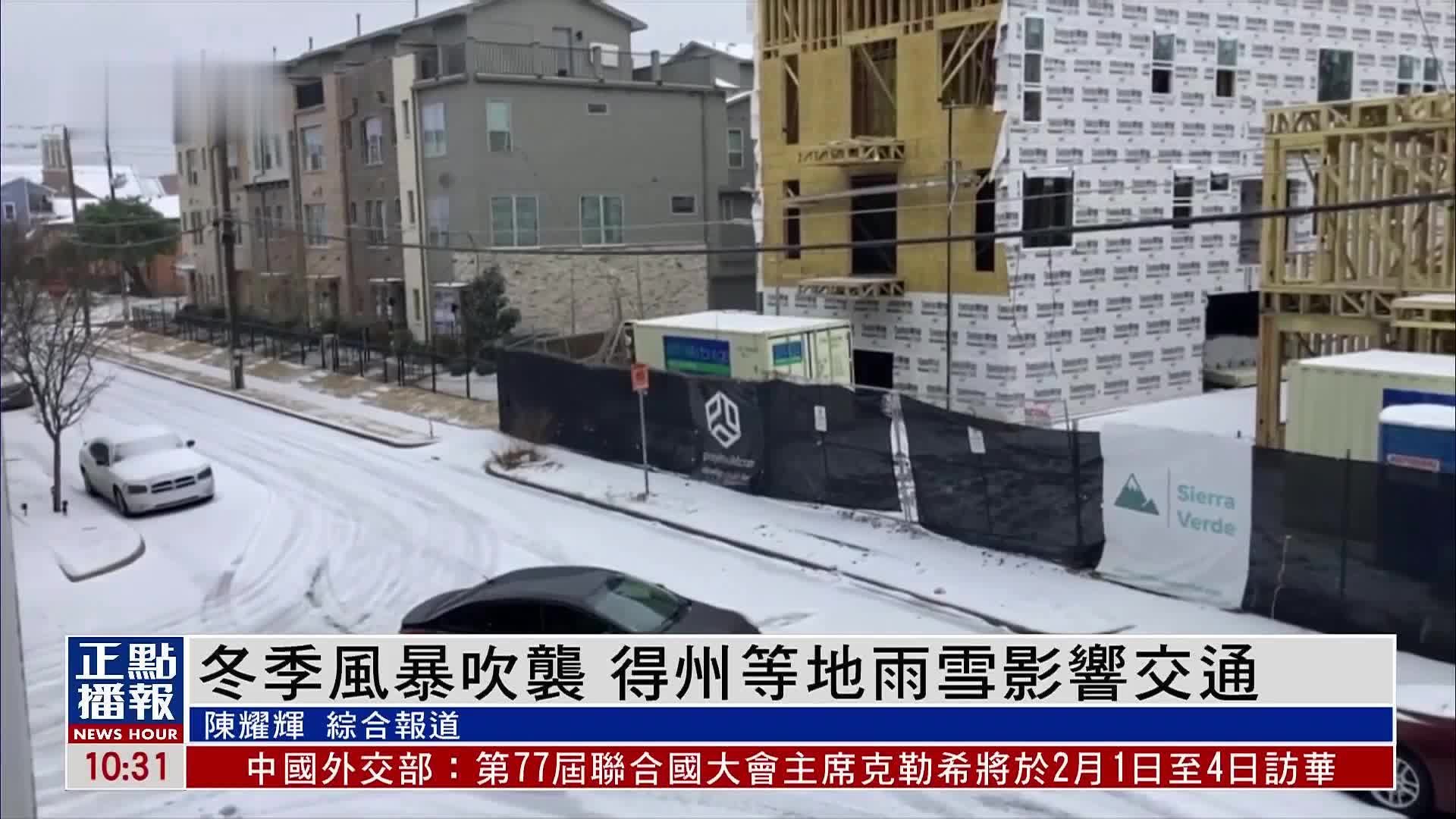 冬季风暴吹袭 美国得克萨斯州等地雨雪影响交通