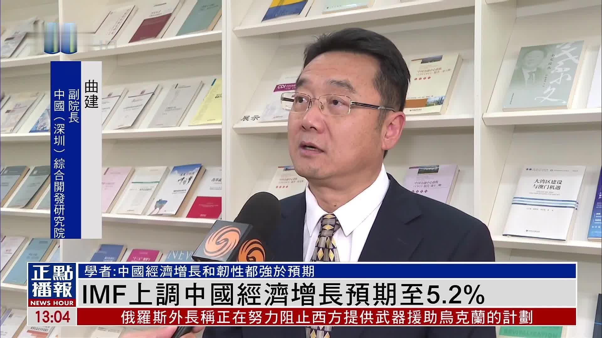 国际货币基金组织上调中国经济增长预期至5.2%