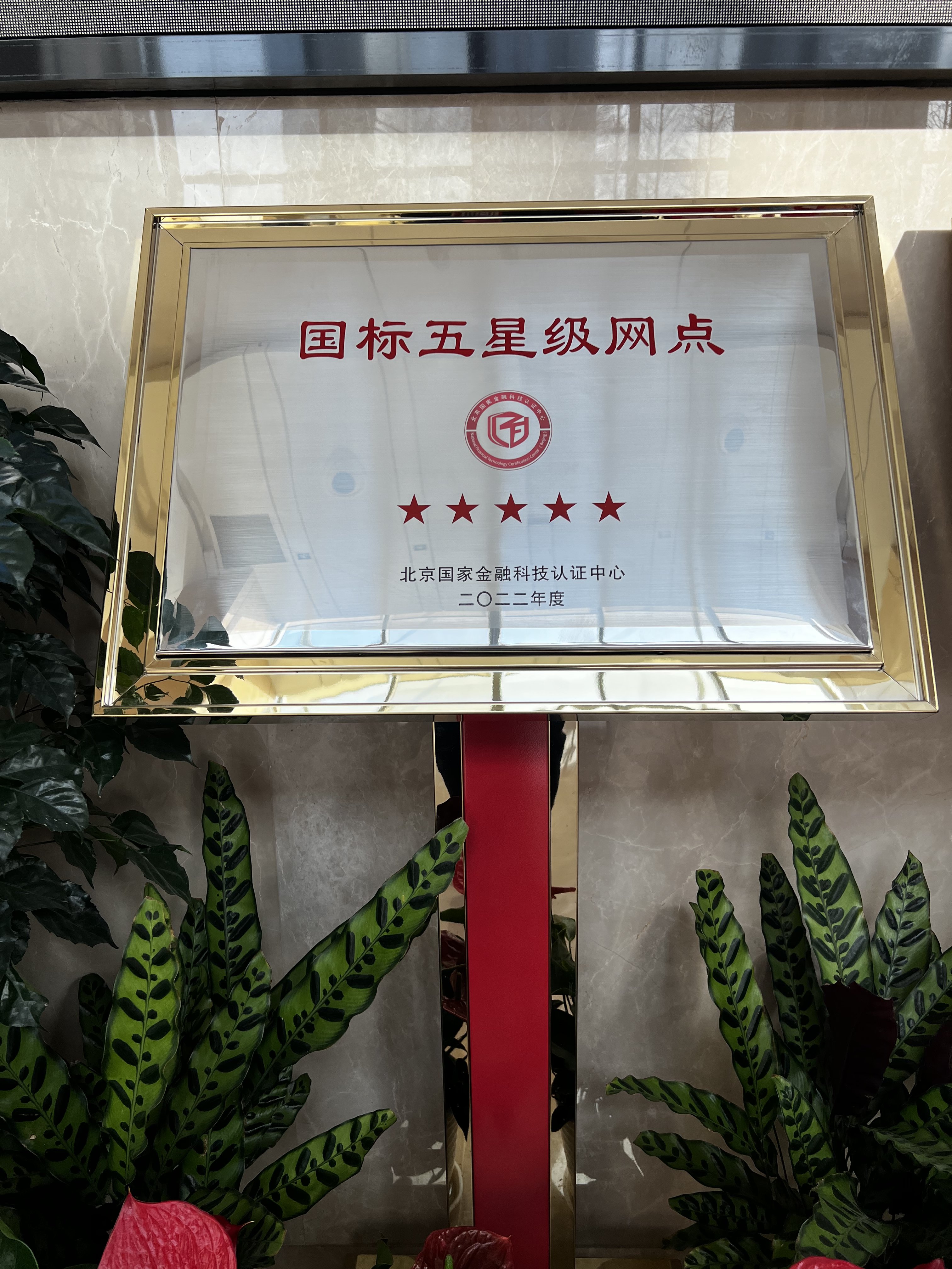 青岛农商银行三个营业网点通过“国标银行服务五星网点”认证