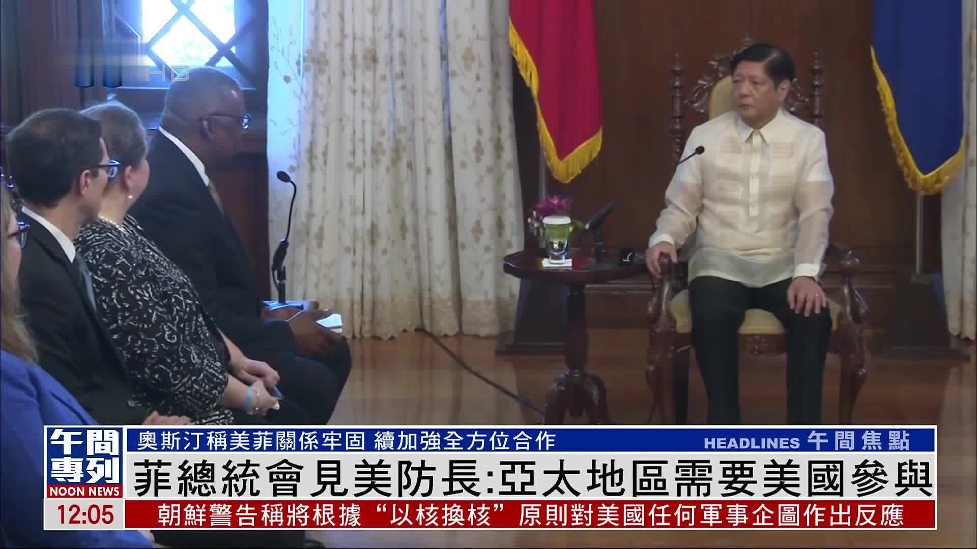 菲律宾总统会见美国防长：亚太地区需要美国参与