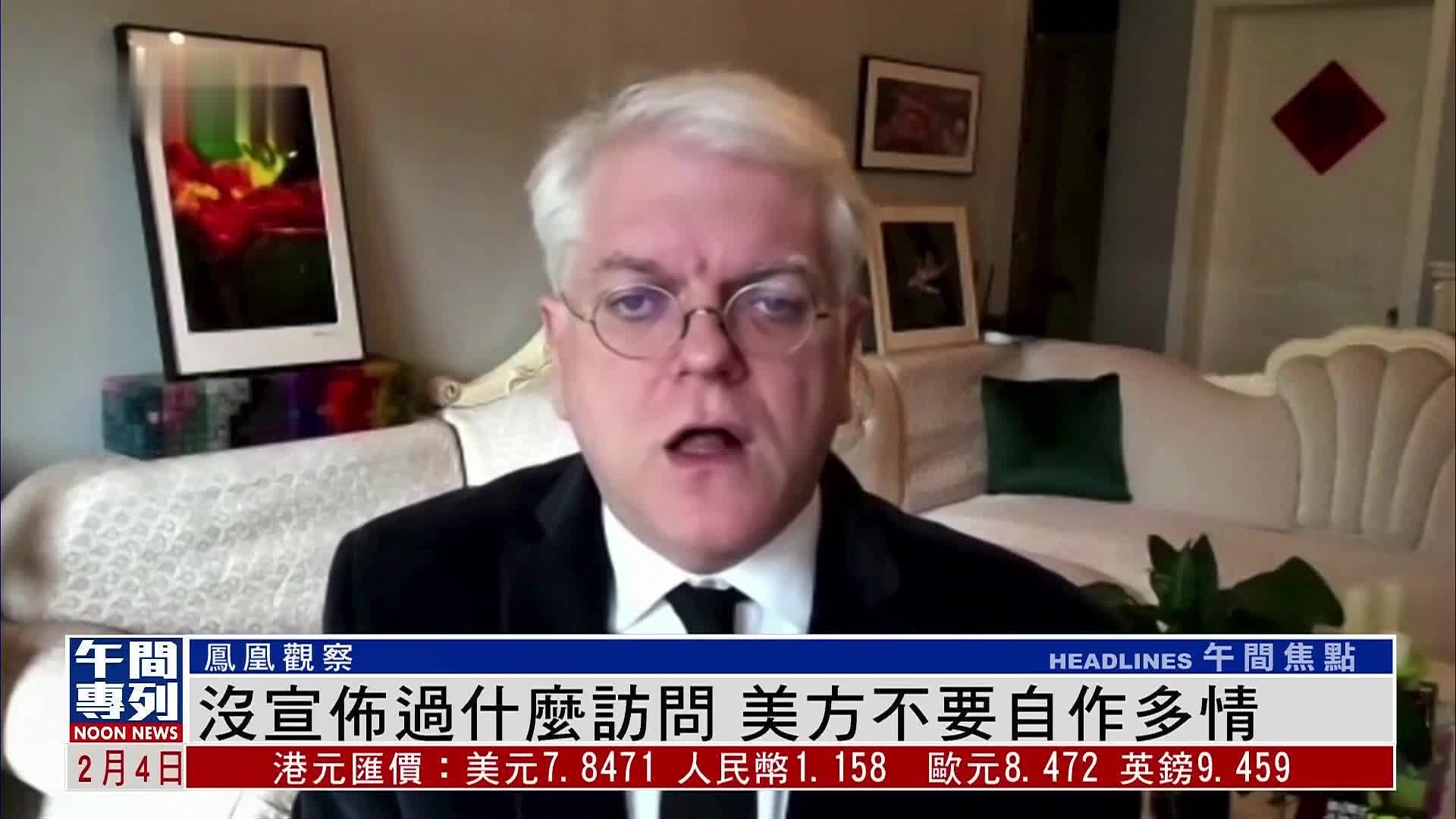 凤凰观察｜没宣布过什么访问 美方不要自作多情_凤凰网视频_凤凰网
