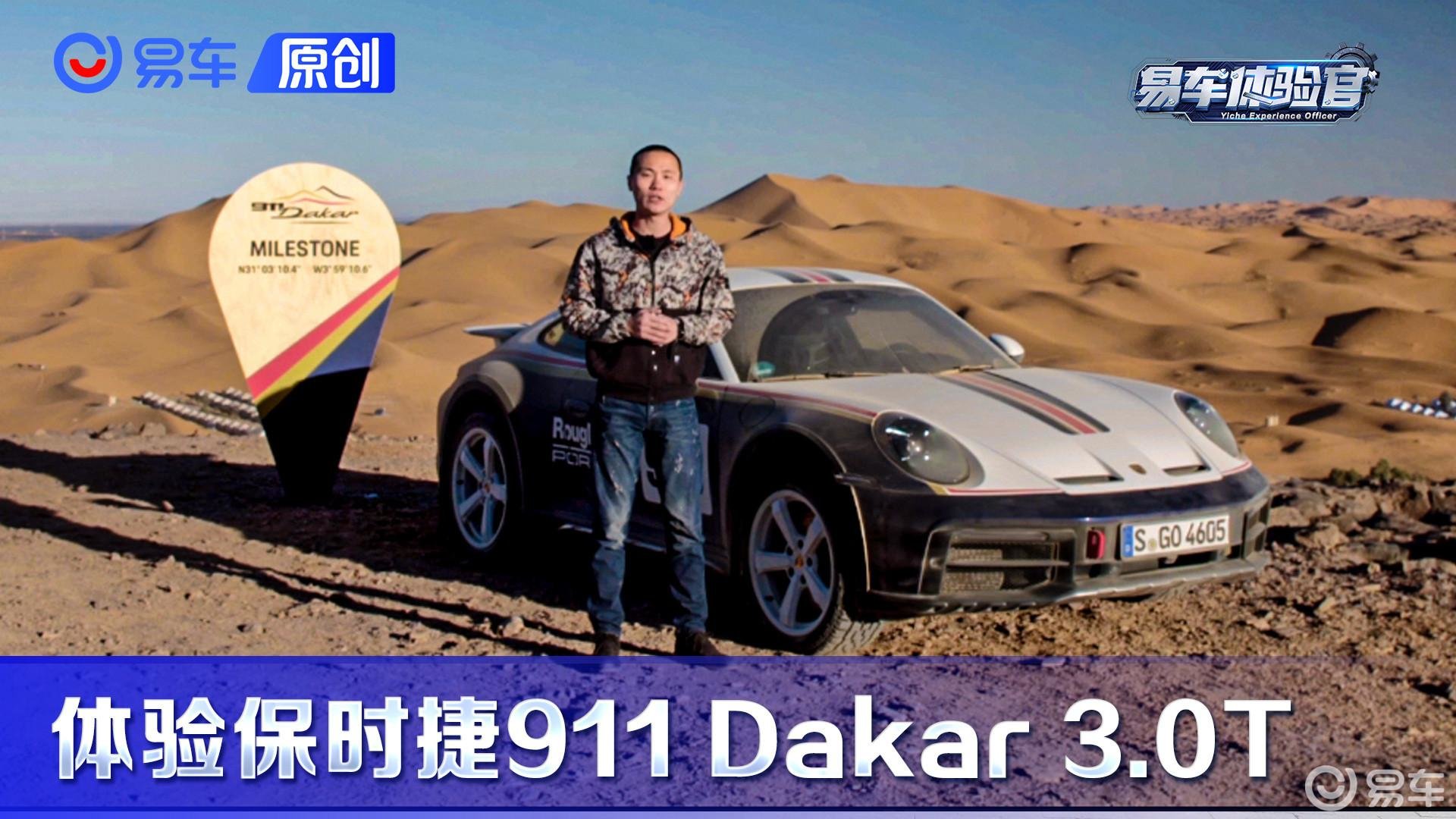 这回真的是可以越野的超跑 海外抢先体验保时捷911 Dakar 3.0T