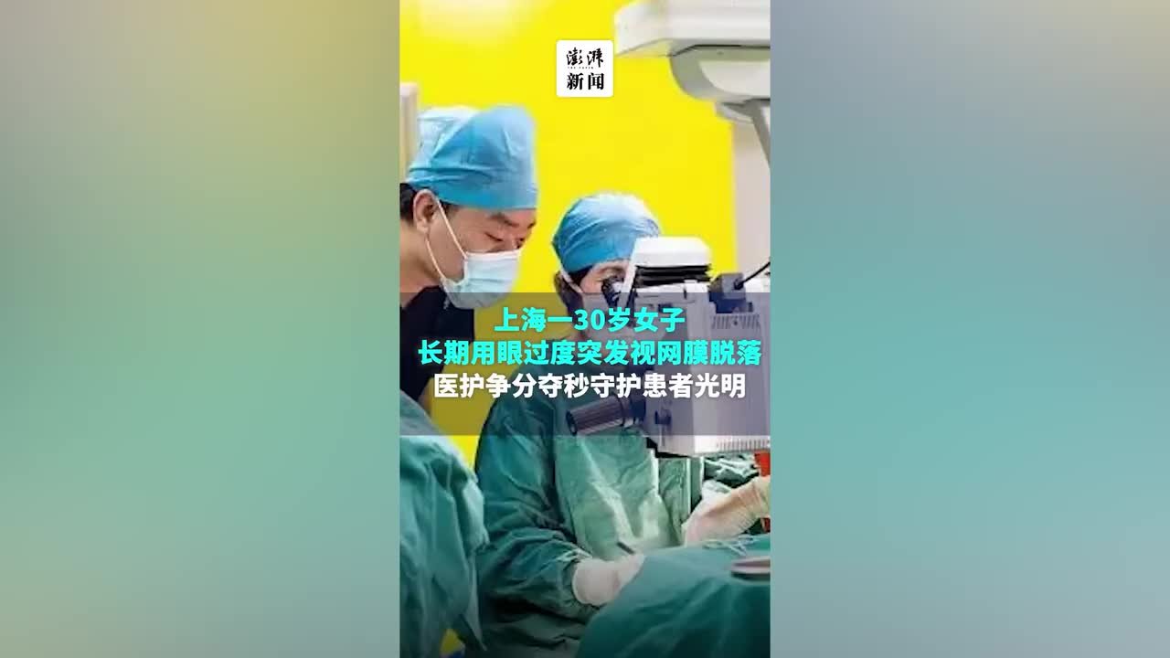 上海一30岁女子长期用眼过度，突发视网膜脱落