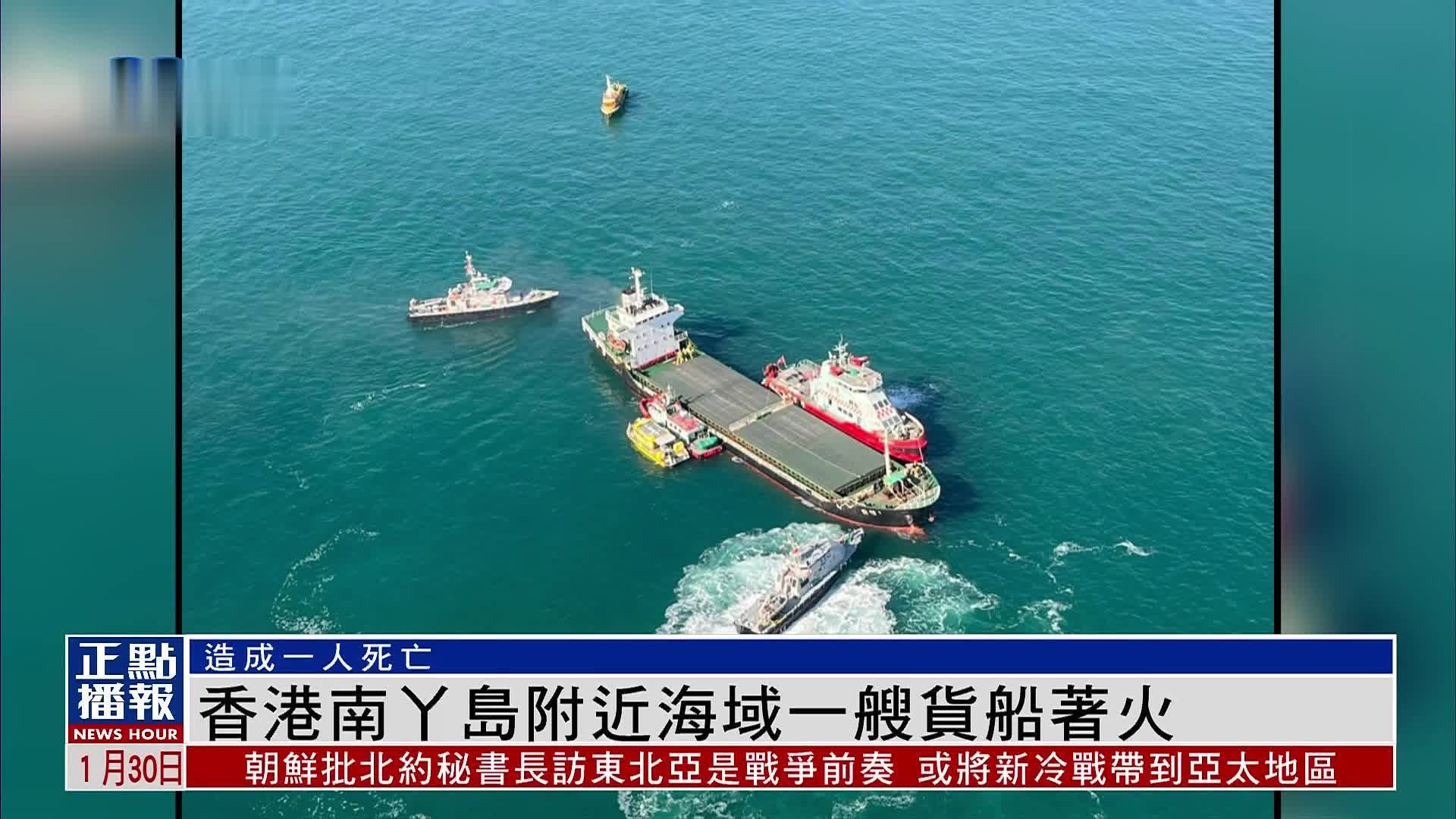 香港南丫岛附近海域一艘货船着火 造成一人死亡