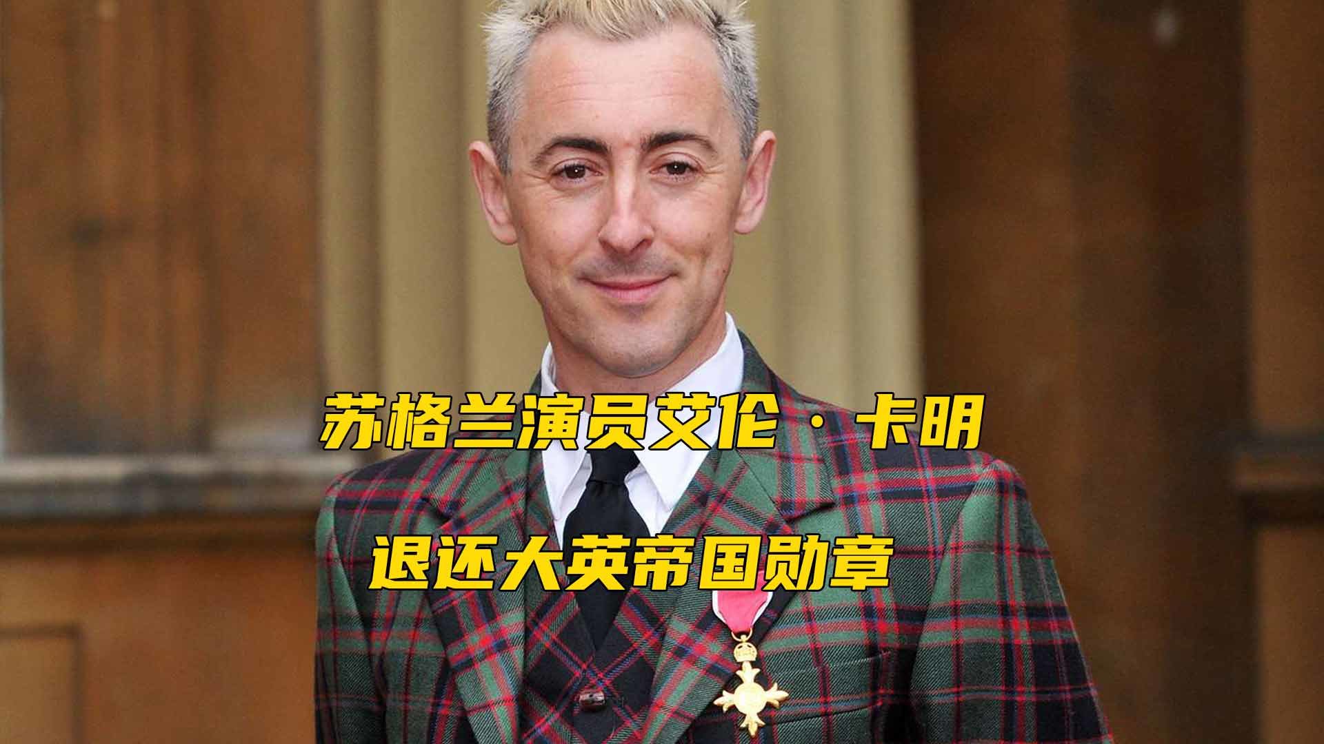 苏格兰演员艾伦·卡明退还大英帝国勋章：“看清了大英帝国的真相”