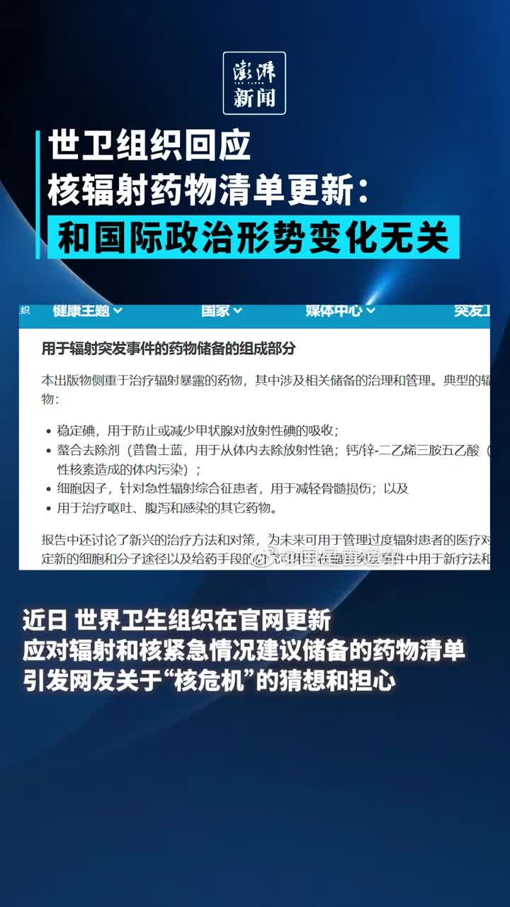 世卫组织回应核辐射药物清单更新：和国际政治形势变化无关 凤凰网视频 凤凰网