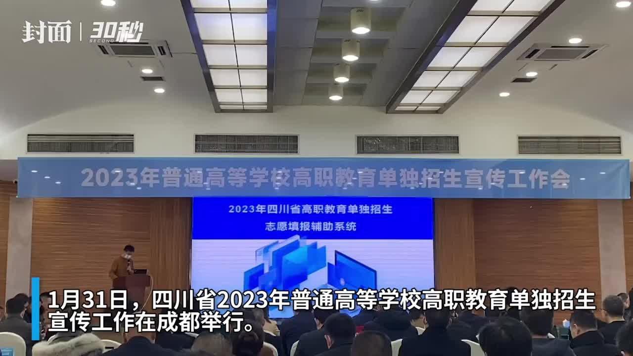 30秒｜四川推出2023年“高职单招志愿填报辅助系统” 让报考服务更精准