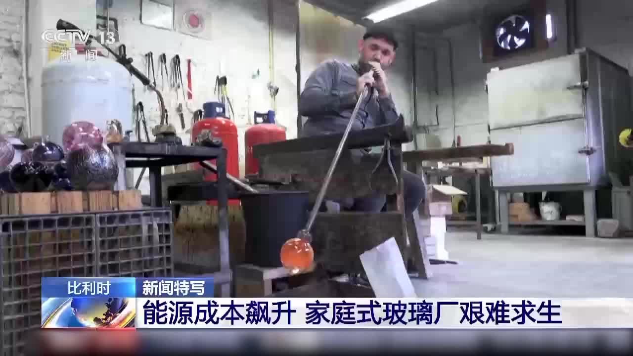 比利时能源成本飙升，家庭式玻璃厂艰难求生