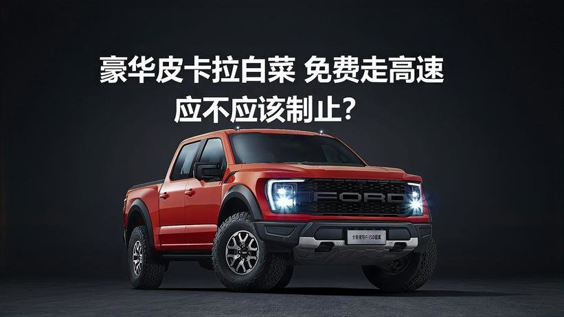 豪华皮卡拉白菜 免费走高速，应不应该制止？