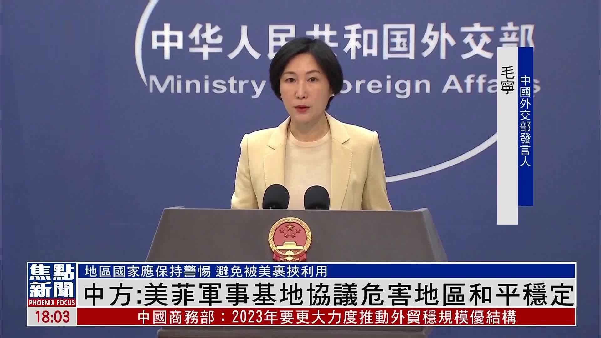 中国外交部：美菲军事基地协议危害地区和平稳定