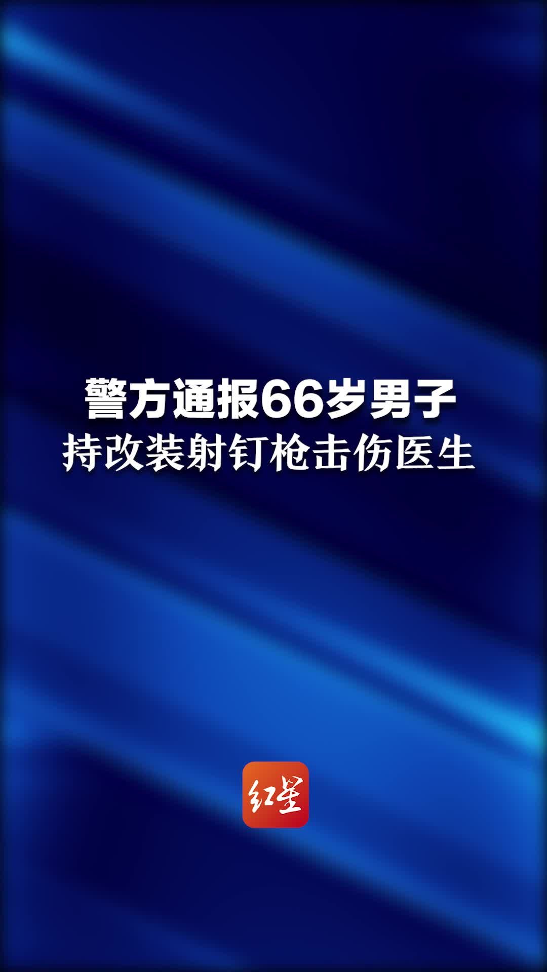 沈阳警方：66岁男子持改装射钉枪击伤医生，当场被抓获