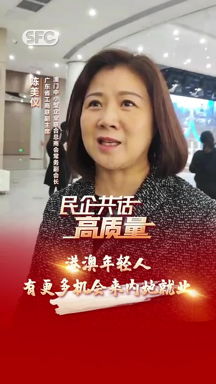 陈美仪：港澳年轻人有更多机会来内地就业