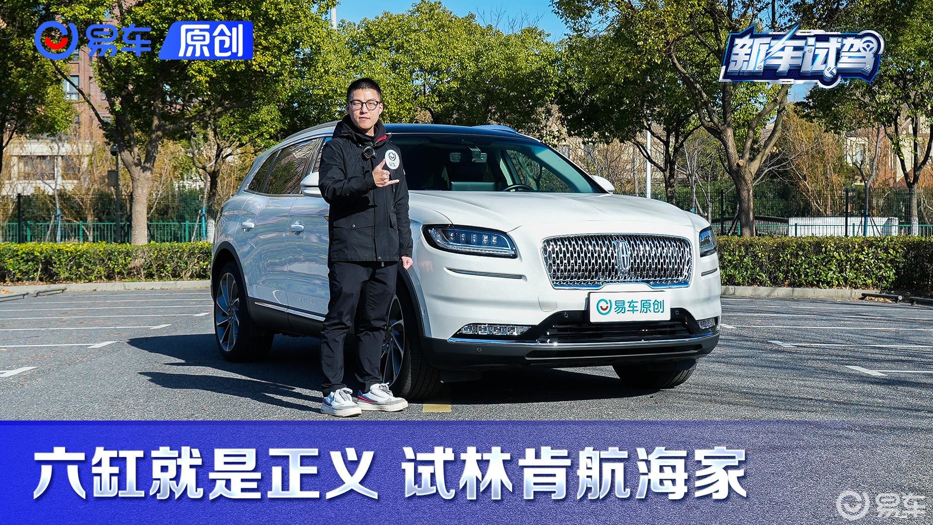 V6够出彩！试驾长安林肯航海家