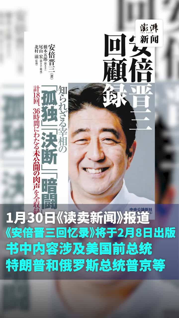 《安倍晋三回忆录》：怕对朝施压无效，特朗普立“好战”人设