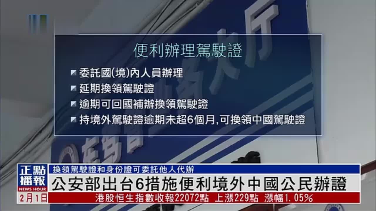 公安部出台6项措施便利境外中国公民办证_凤凰网视频_凤凰网