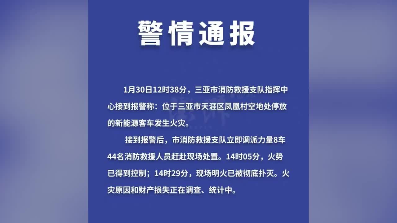 消防通报三亚机场外火灾：空地新能源客车起火，共过火67辆车