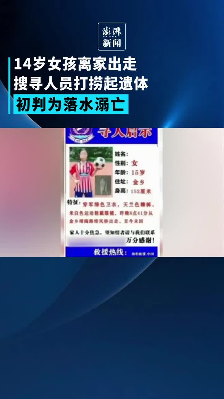 14岁女孩离家出走，遗体被发现初判为落水溺亡