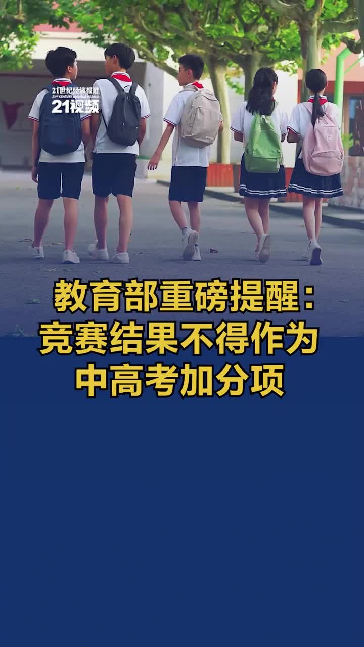 教育部重磅提醒：竞赛结果不得作为中高考加分项