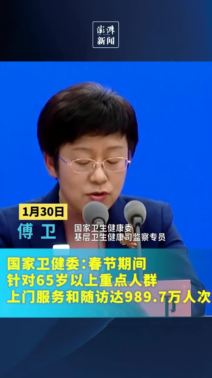 国家卫健委：春节基层机构对九百余万老人进行上门服务和随访