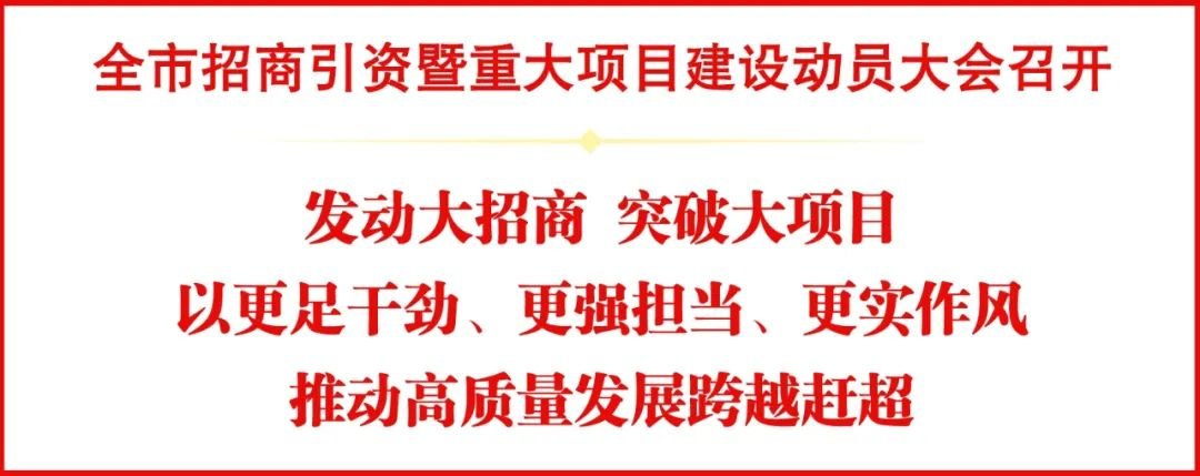 宿迁新春第一会推动高质量发展跨越赶超