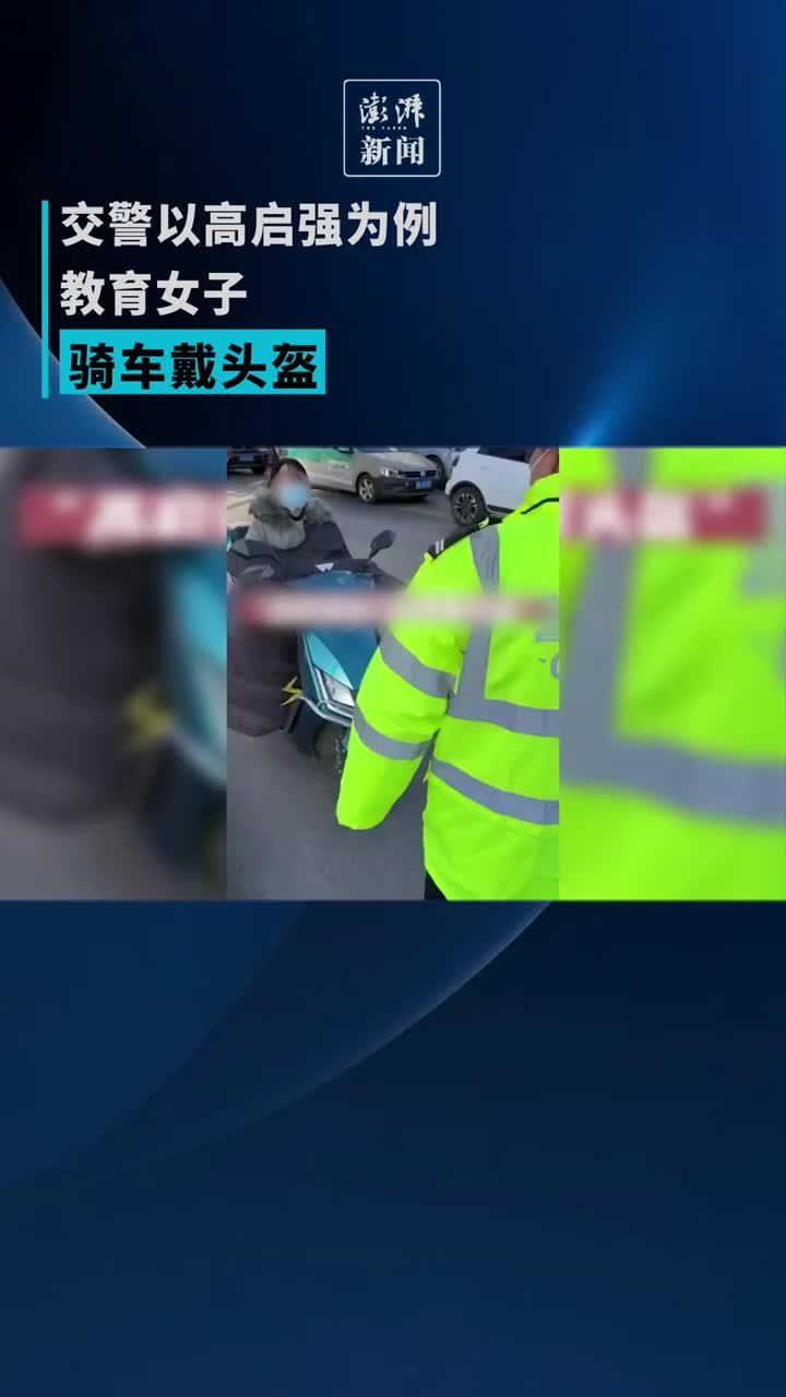 交警以高启强为例，教育女子骑车戴头盔