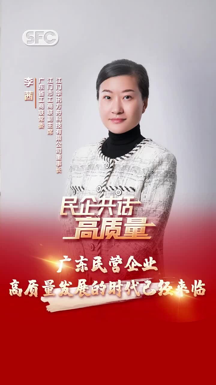 李茜：广东民营企业高质量发展的时代已经来临