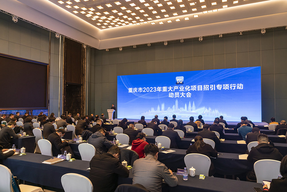 重庆市2023年重大产业化项目招引专项行动动员大会。重庆市招商投资促进局供图
