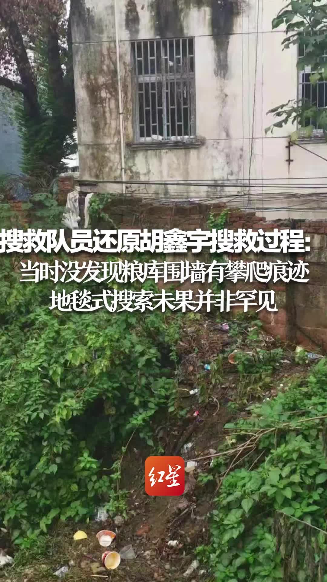 救援队员还原搜寻胡鑫宇过程：当时没发现粮库围墙有攀爬痕迹 地毯式搜索未果并非罕见