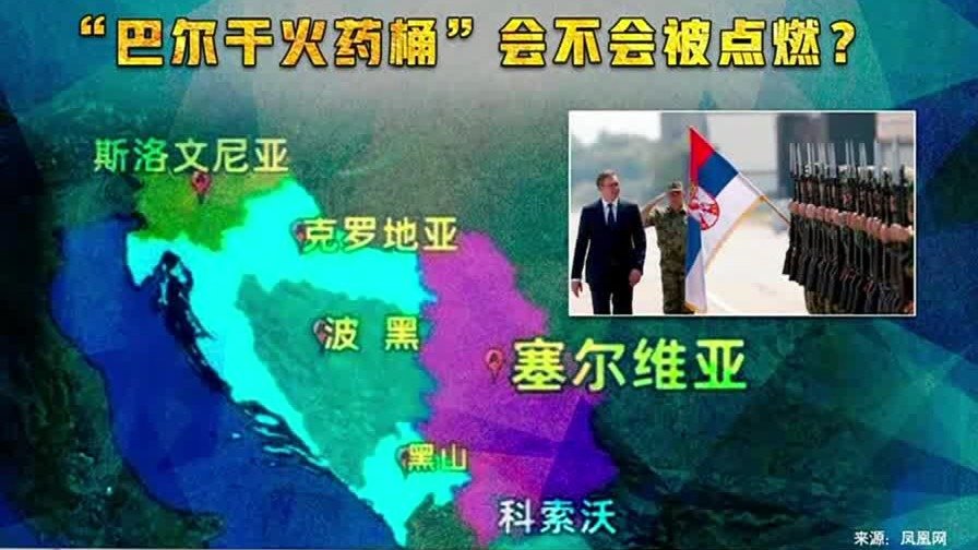 塞尔维亚VS科索沃，2023年“巴尔干火药桶”会不会被点燃？