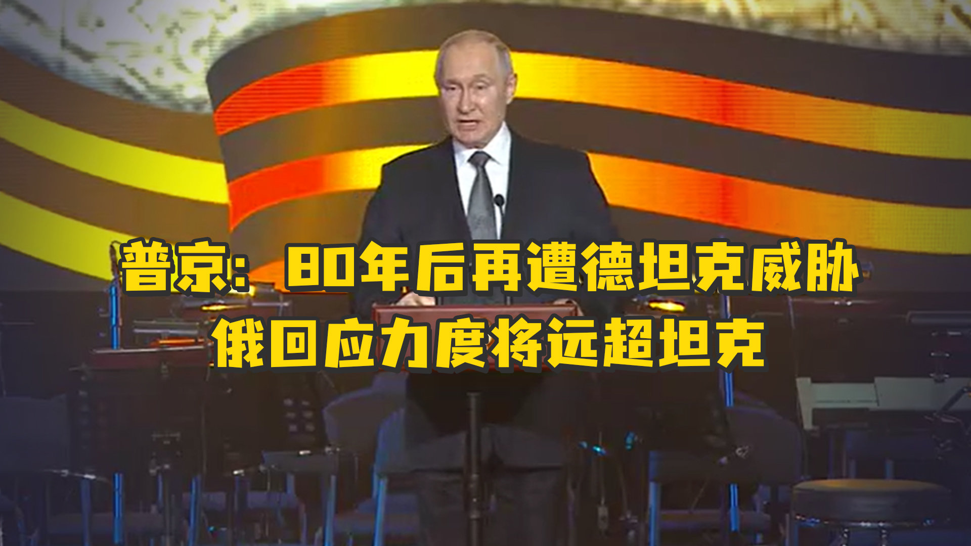 普京：80年后再遭德坦克威胁，俄回应力度将远超坦克