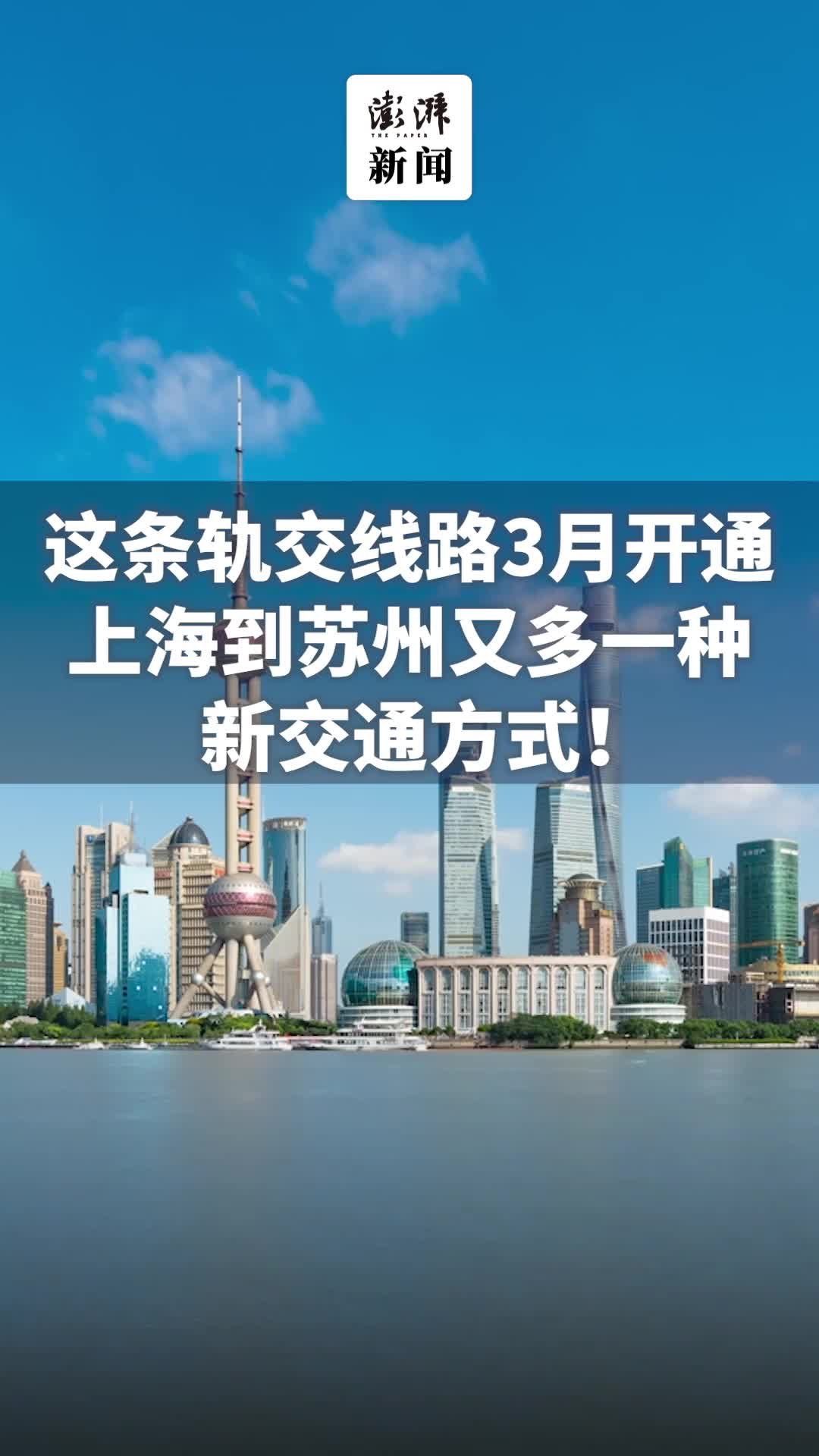 上海至苏州多了种交通方式，两地轨交11号线有望在六月相接