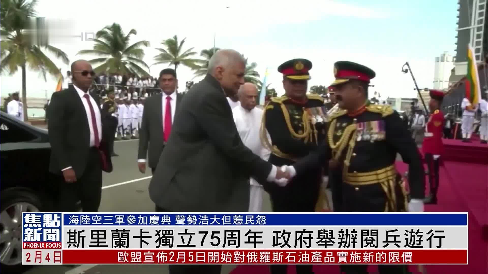 斯里兰卡独立75周年 政府举办阅兵游行_凤凰网视频_凤凰网