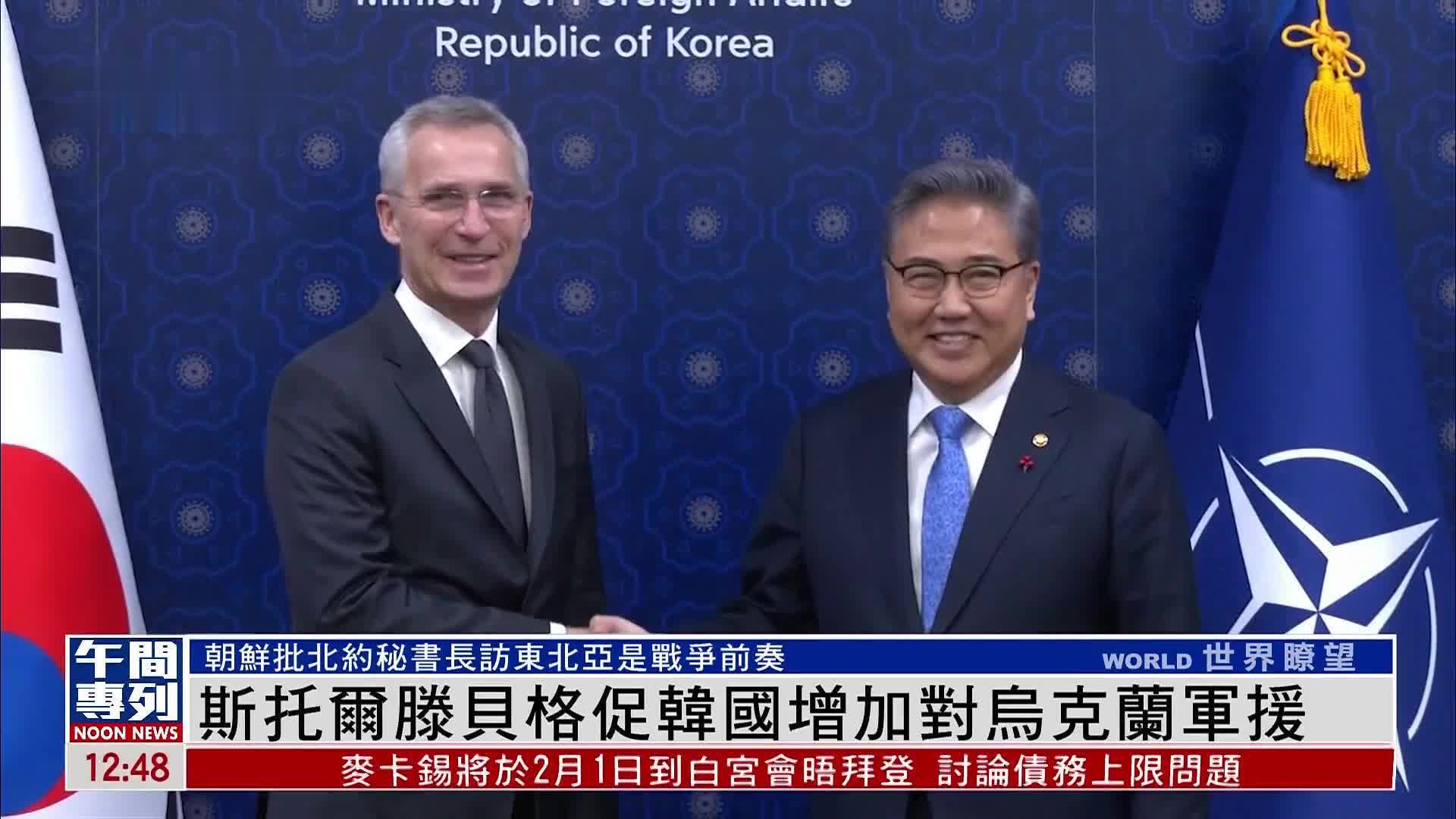 斯托尔滕贝格促韩国增加对乌克兰军援