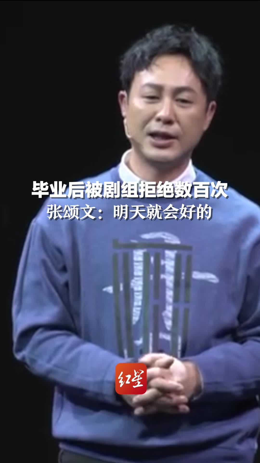 毕业后被剧组拒绝数百次，如今作品红彻大江南北。高启强扮演者张颂文：明天就会好的