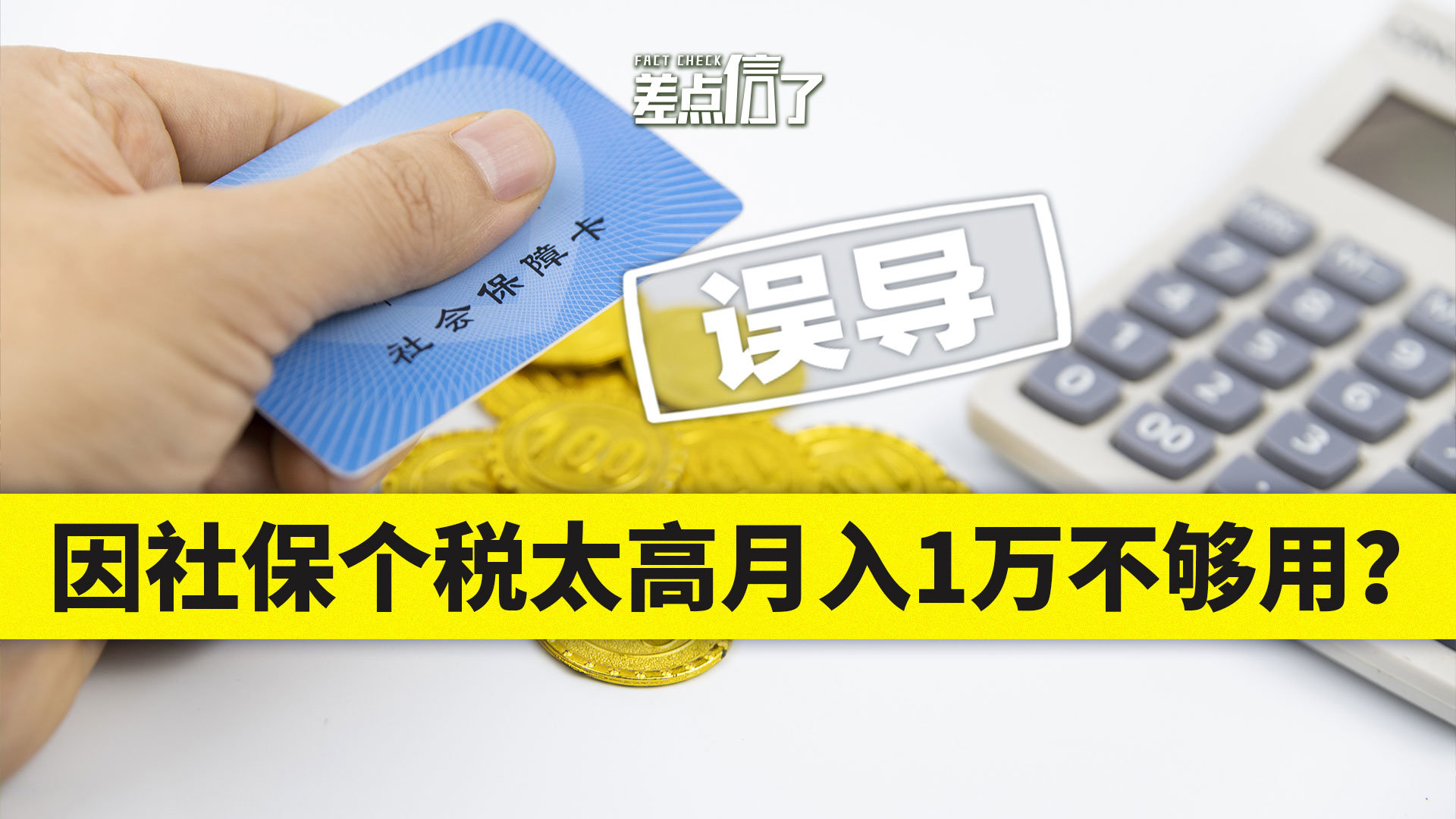 【差点信了】因为社保税收太高，月入一万不够用？