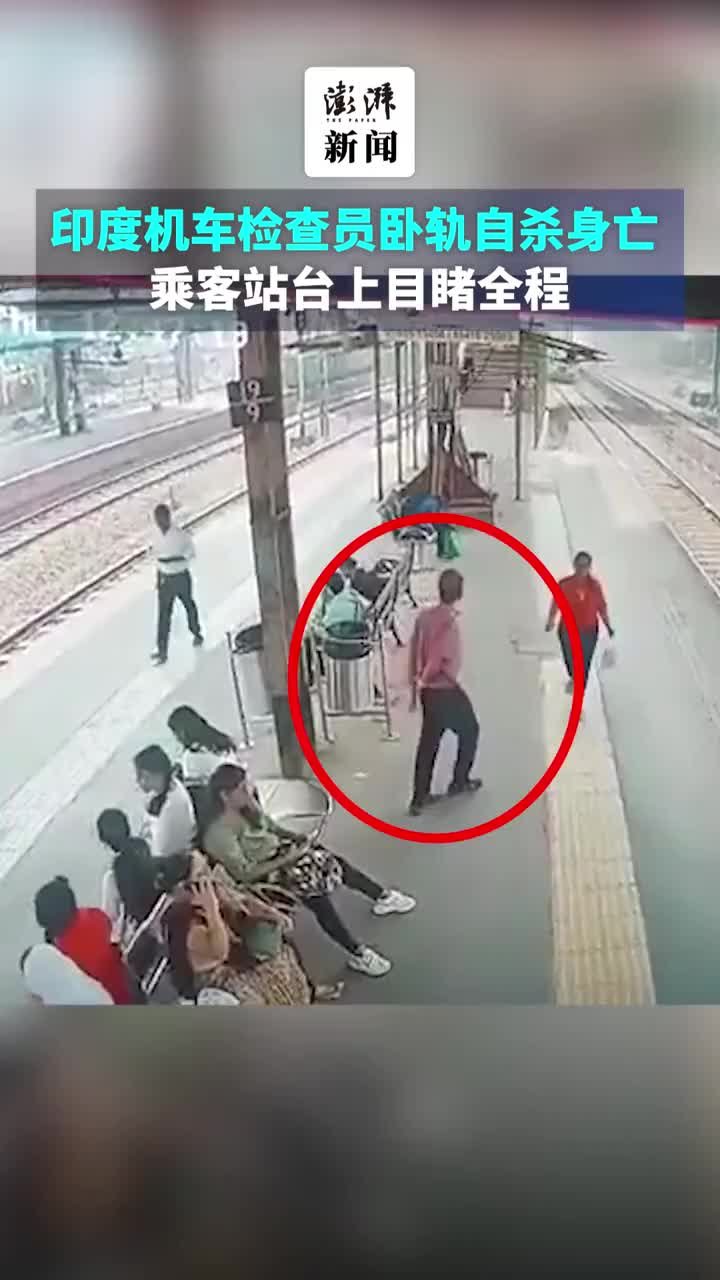 印度机车检查员卧轨自杀身亡，乘客站台上目睹全程