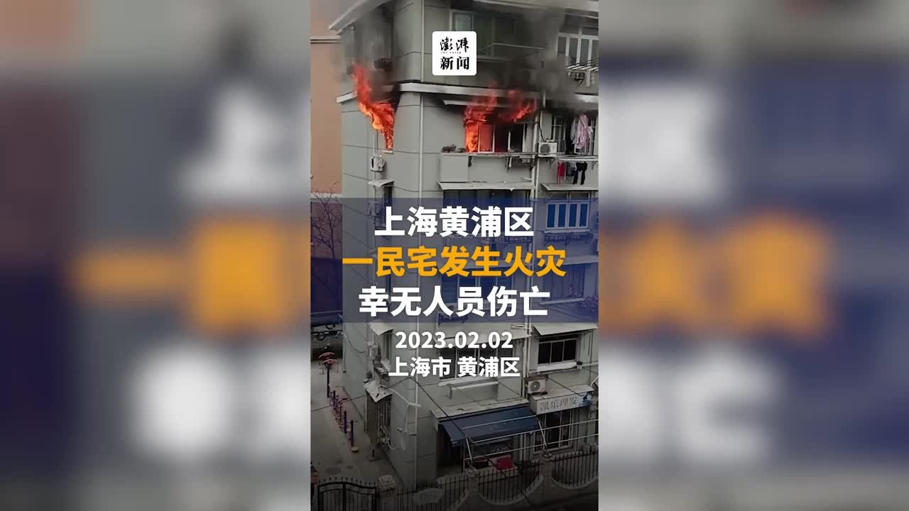 上海黄浦区瞿溪路一民宅发生火灾，幸无人员伤亡