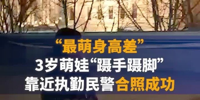 “最萌身高差”！3岁萌娃蹑手蹑脚靠近上海外滩执勤民警求合照