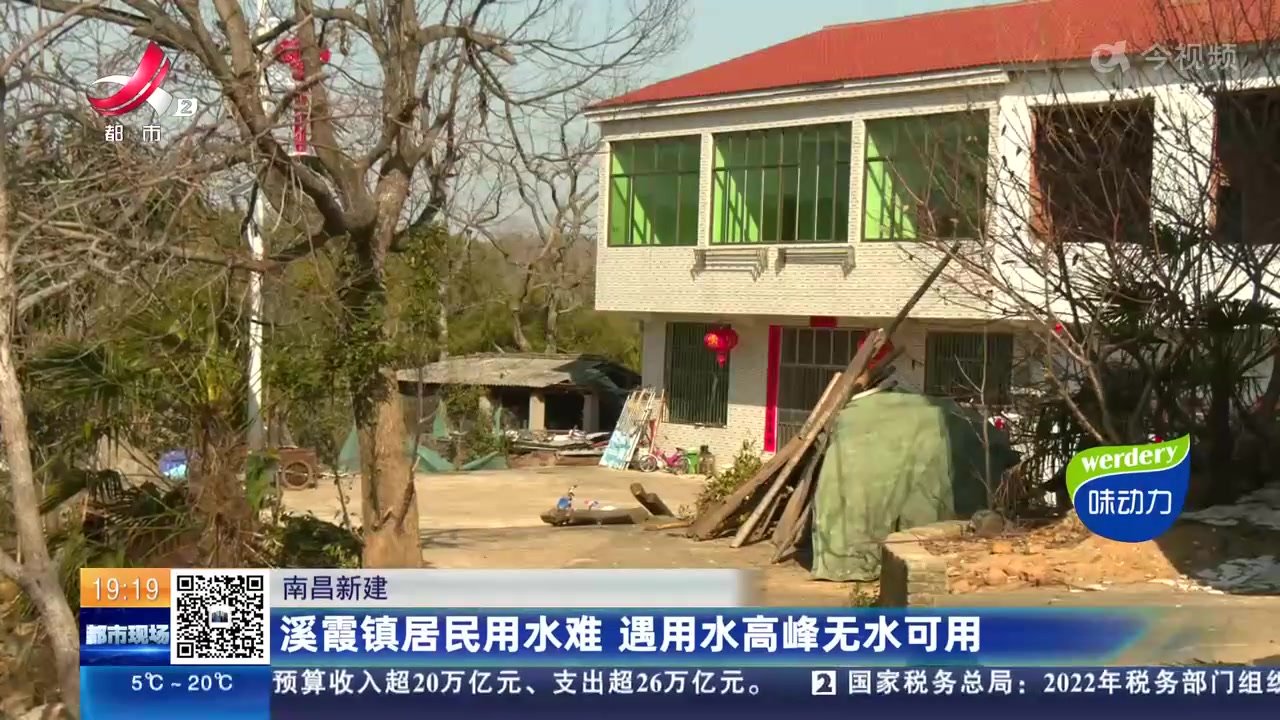 南昌新建区溪霞镇居民用水难 遇用水高峰无水可用