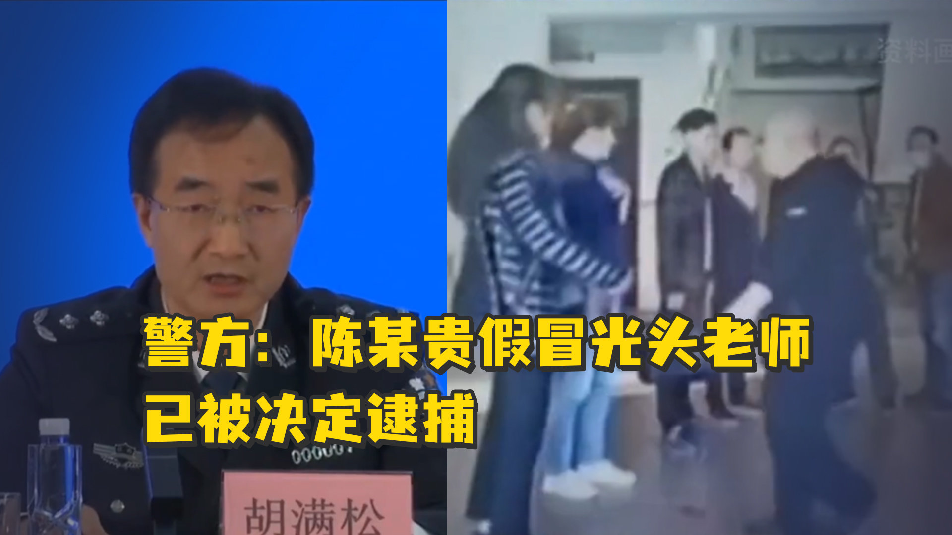 警方：陈某贵假冒胡某宇光头老师，拍摄威胁家属私了视频，已被决定逮捕