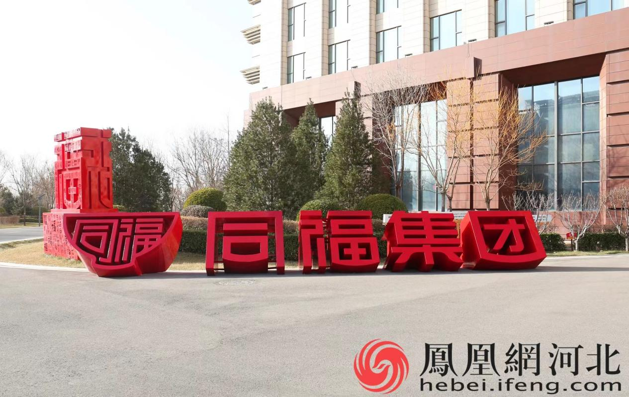 同福集团