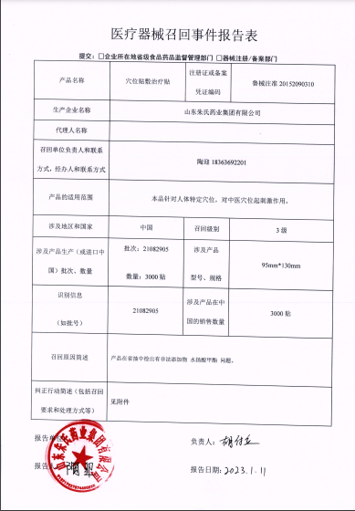 附涉及产品详细信息《医疗器械召回事件报告表》(“扬”应为“杨”)