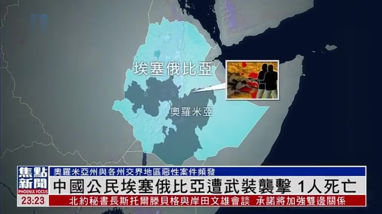 中国公民埃塞俄比亚遭武装袭击 1人死亡