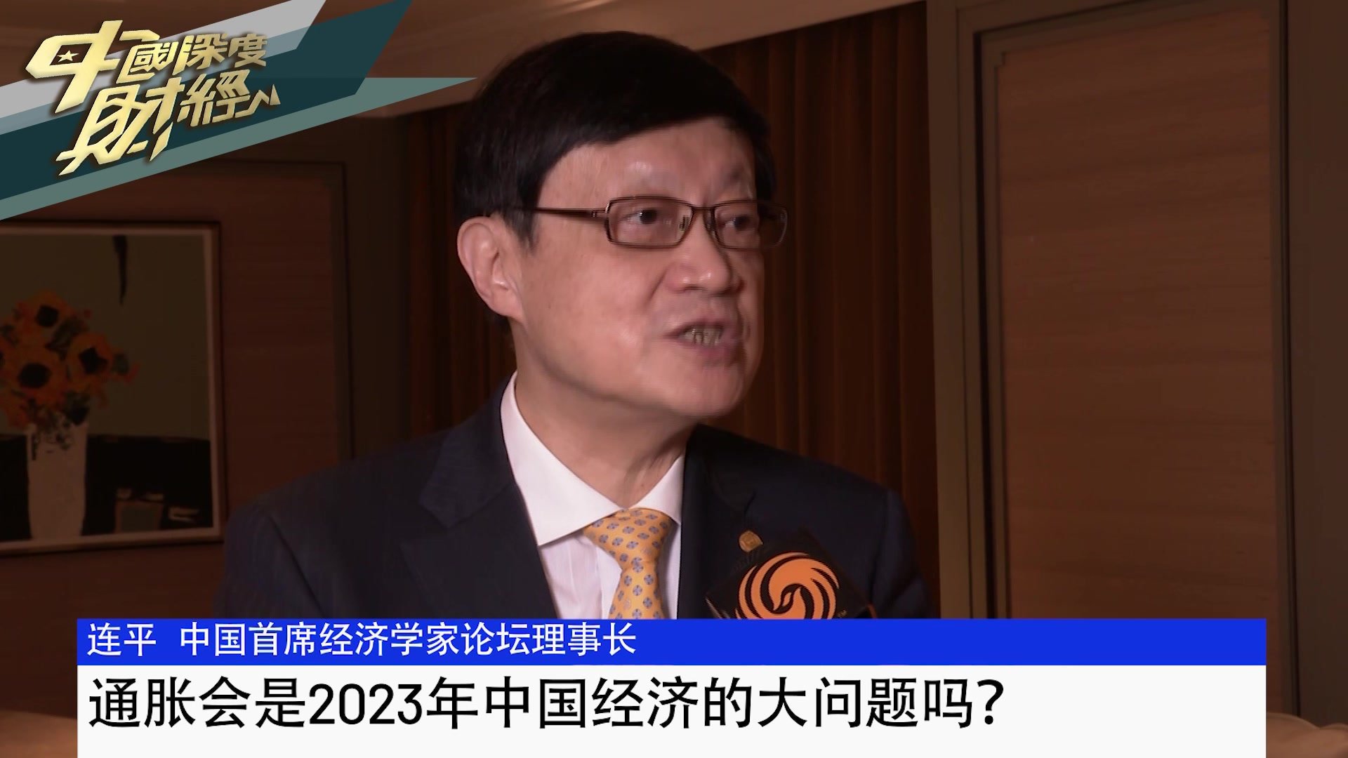 中国首席经济学家论坛理事长连平：通胀会是今年中国经济的大问题吗？
