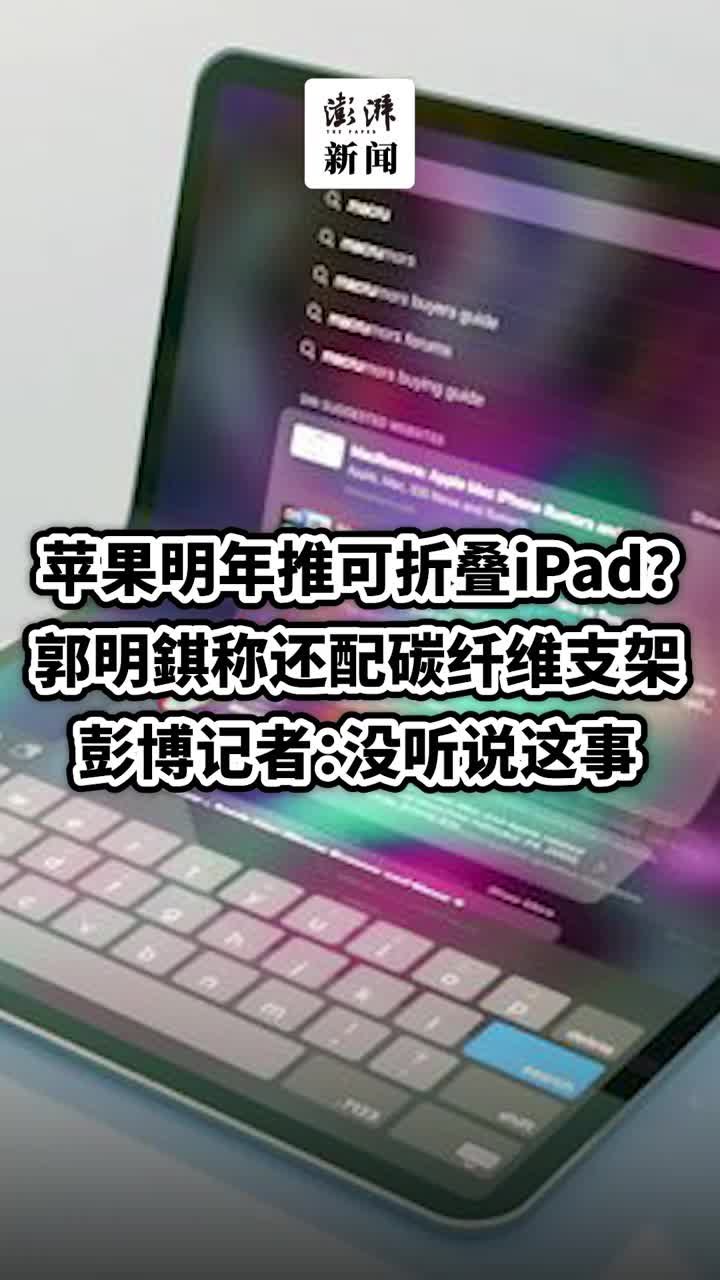 郭明錤称苹果明年推可折叠iPad，彭博记者：没听说