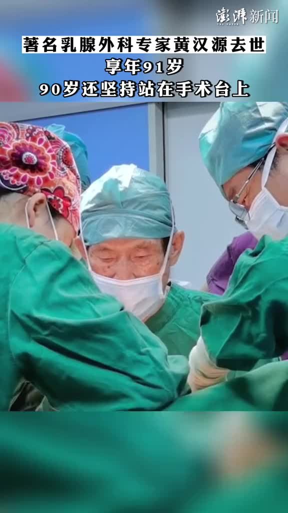 著名乳腺外科专家黄汉源去世，享年91岁