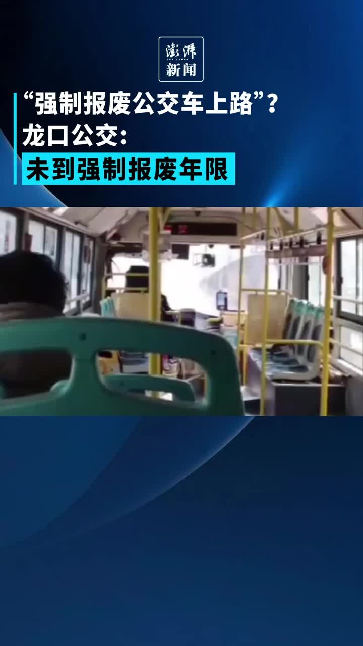 让强制报废公交车上路？龙口公交：尚未到年限