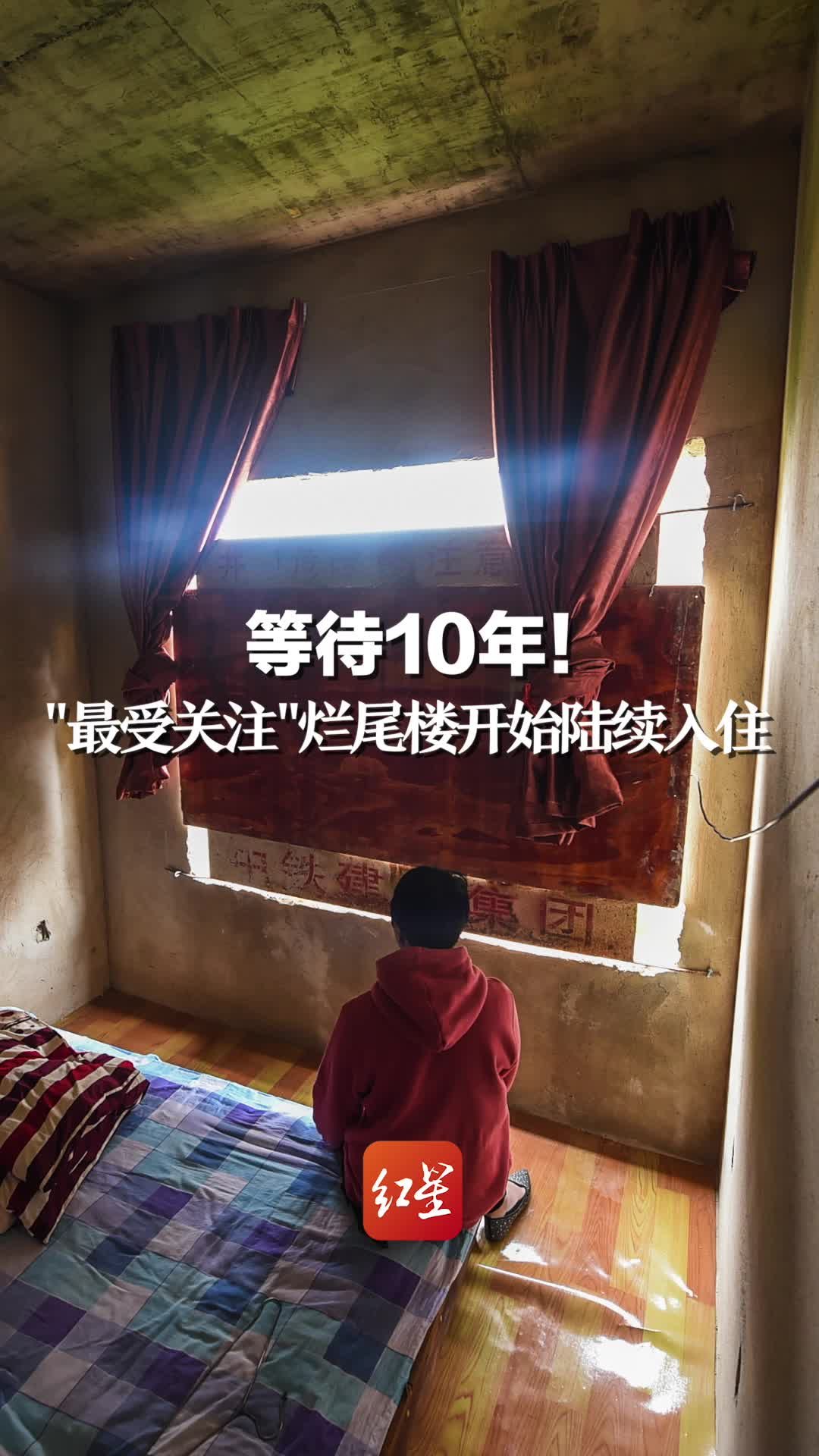 等待10年！“最受关注”烂尾楼开始陆续入住