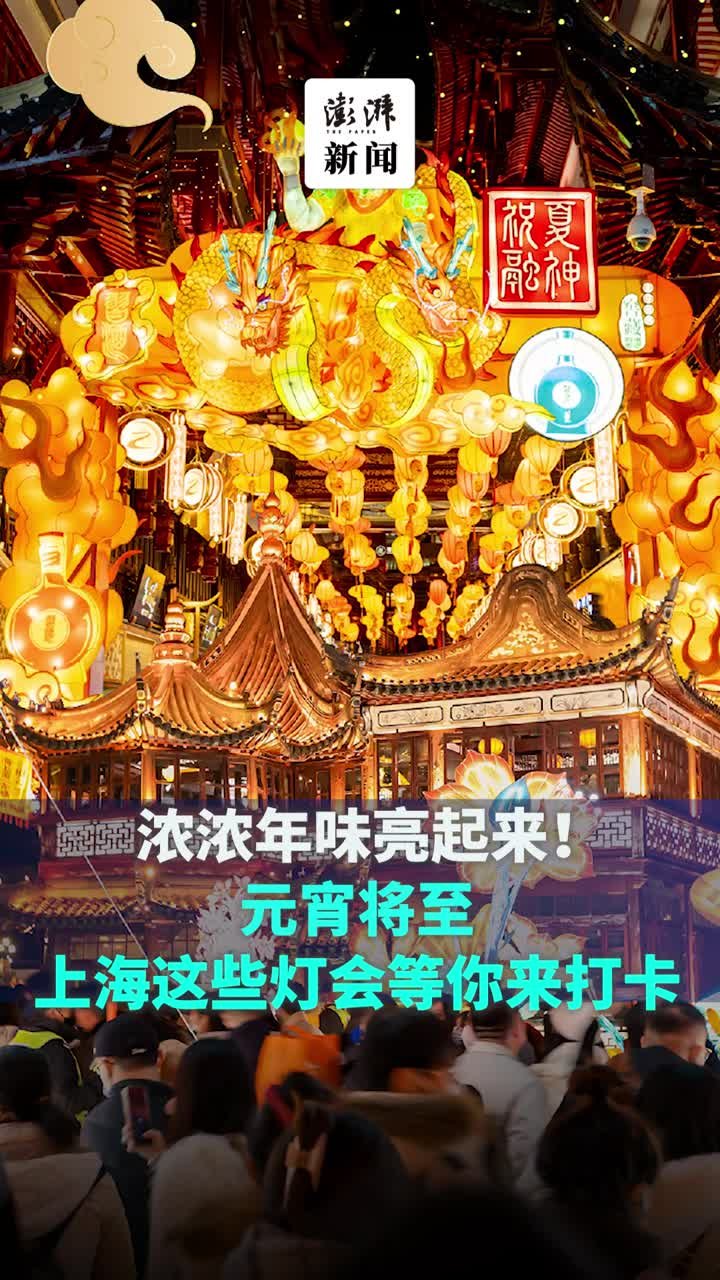 浓浓年味亮起来!元宵将至上海这些灯会等你来打卡_凤凰网视频_凤凰网