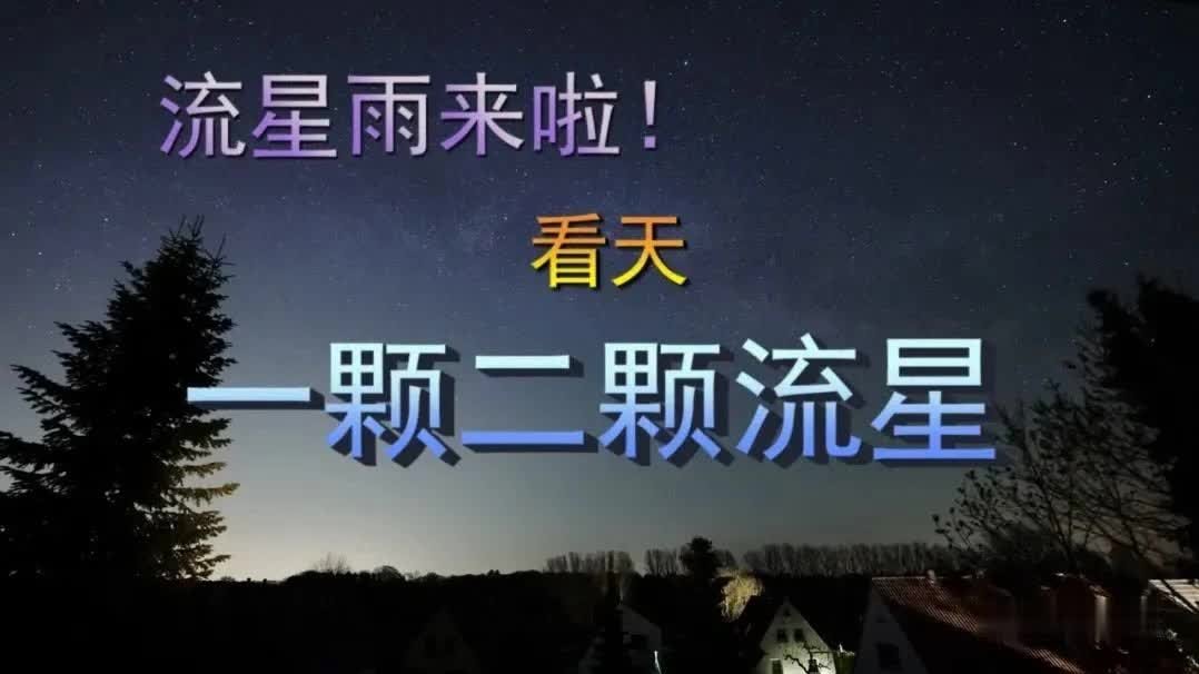 没有看见天琴座流星雨？没有关系，这里有，可大饱眼福